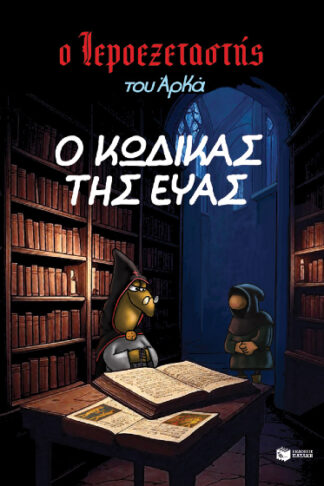 Ο Ιεροεξεταστής του Αρκά 8 - Ο κώδικας της Εύας