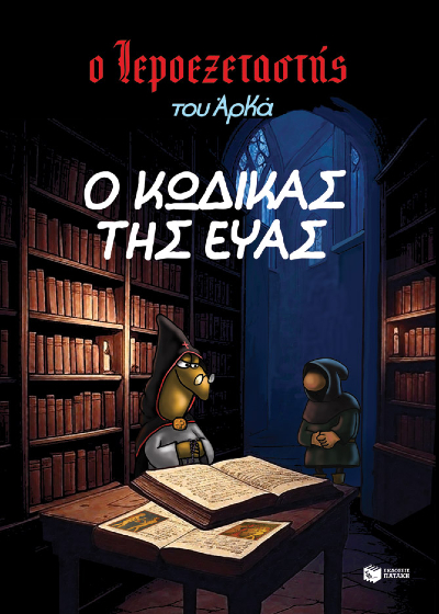 Ο Ιεροεξεταστής του Αρκά 8 - Ο κώδικας της Εύας