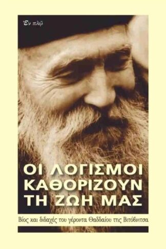 Οι λογισμοί καθορίζουν τη ζωή μας