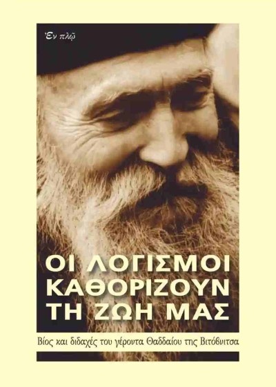 Οι λογισμοί καθορίζουν τη ζωή μας
