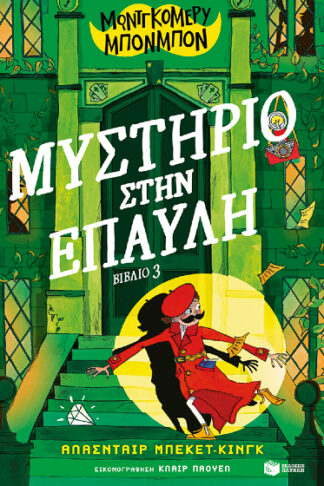 Μυστήριο στην έπαυλη - Μοντγκόμερυ Μπονμπόν 3