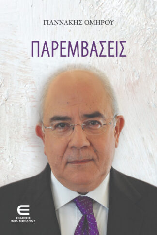 Παρεμβάσεις