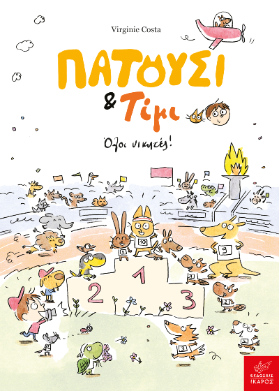 Πατούσι και Τίμη - Όλοι νικητές!
