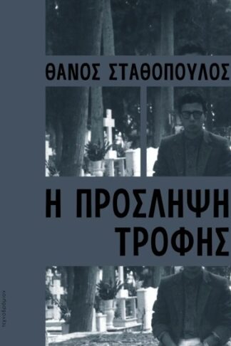 Η πρόσληψη τροφής