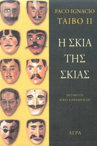 Η σκιά της σκιάς