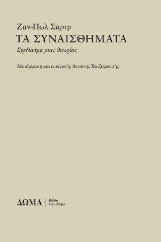 Τα συναισθήματα - Σχεδίασμα μιας θεωρίας