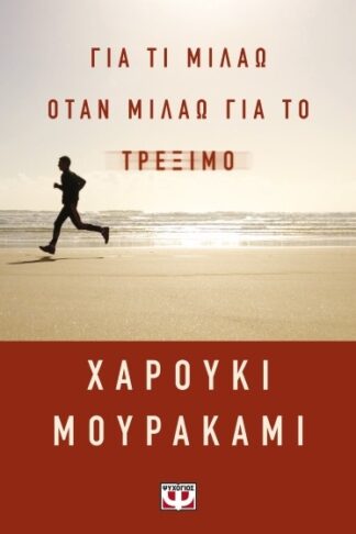 Για τι μιλάω όταν μιλάω για το τρέξιμο