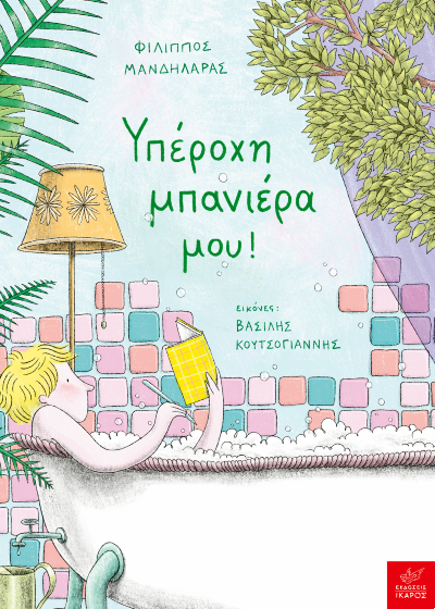 Υπέροχη μπανιέρα μου!