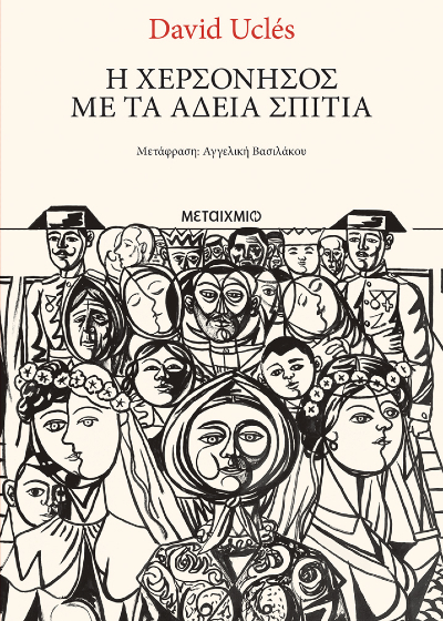 Η χερσόνησος με τα άδεια σπίτια