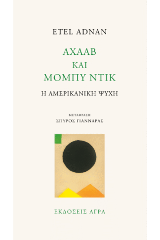 Αχαάβ και Μόμπυ Ντικ - Η αμερικανική ψυχή