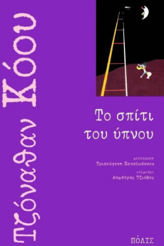 Το σπίτι του ύπνου