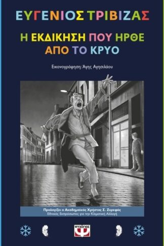 Η εκδίκηση που ήρθε από το κρύο