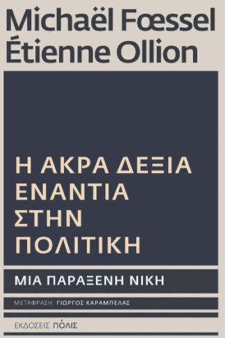 Η Άκρα Δεξιά ενάντια στην πολιτική - Μια παράξενη νίκη