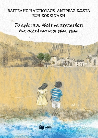 Το αγόρι που ήθελε να περπατήσει ένα ολόκληρο νησί γύρω γύρω