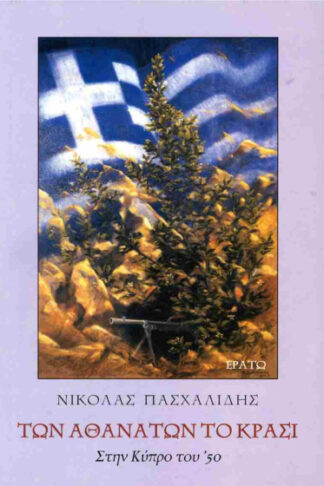 Των αθανάτων το κρασί - Στην Κύπρο του '50