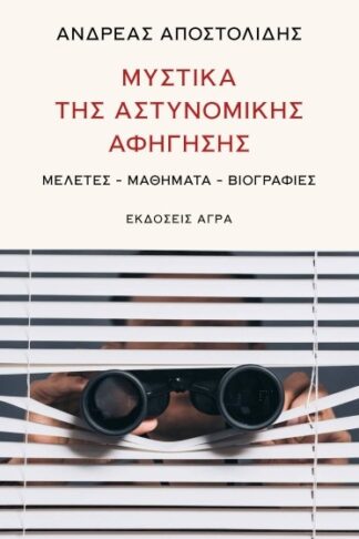 Μυστικά της αστυνομικής αφήγησης - Μελέτες-μαθήματα-βιογραφίες