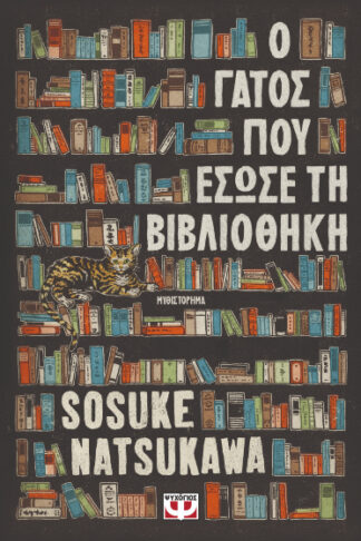 Ο γάτος που έσωσε τη βιβλιοθήκη