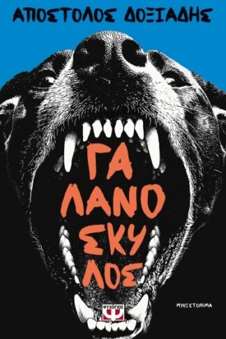 Γαλανόσκυλος
