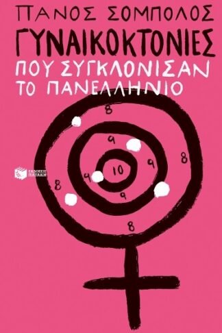 Γυναικοκτονίες που συγκλόνισαν το πανελλήνιο