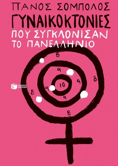 Γυναικοκτονίες που συγκλόνισαν το πανελλήνιο