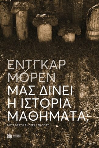 Μας δίνει η Ιστορία μαθήματα;