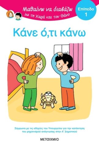 Κάνε ό,τι κάνω - Μαθαίνω να διαβάζω με τη Χαρά και τον Θάνο (επίπεδο 1)