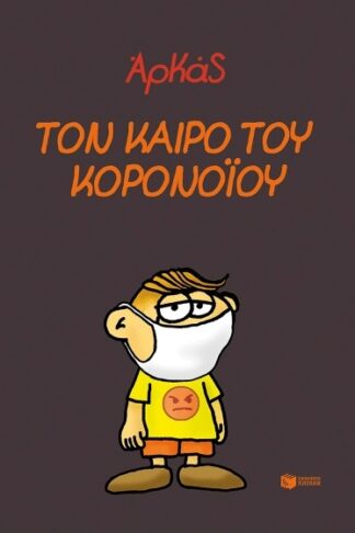 Τον καιρό του κορονοϊού