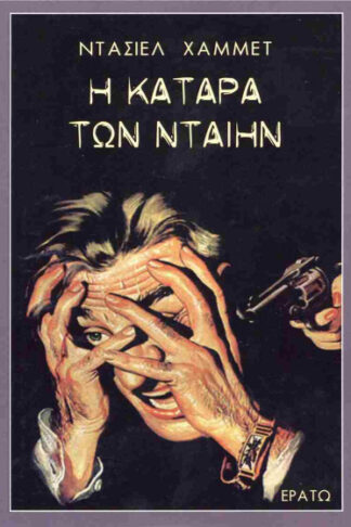 Η κατάρα των Νταίην