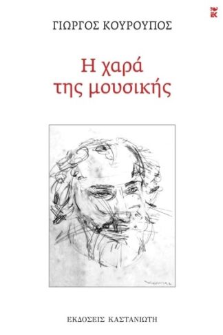 Η χαρά της μουσικής
