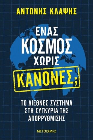 Ένας κόσμος χωρίς κανόνες;