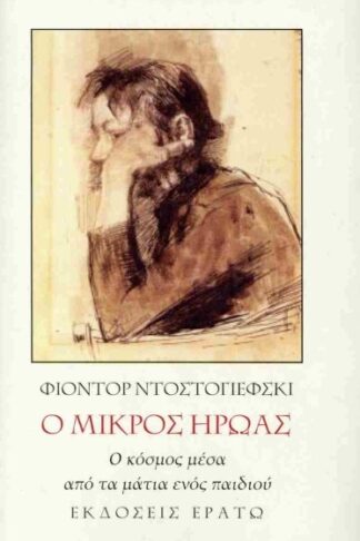 Ο μικρός ήρωας - Ο κόσμος μέσα από τα μάτια ενός παιδιού