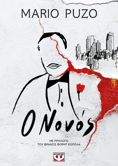 Ο Νονός
