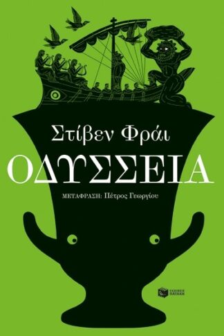 Οδύσσεια
