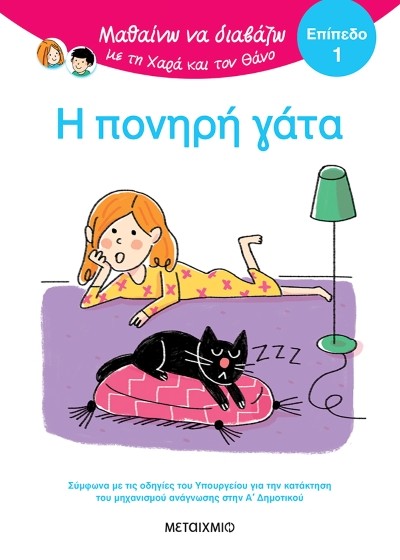 Η πονηρή γάτα - Μαθαίνω να διαβάζω με τη Χαρά και τον Θάνο (επίπεδο 1)