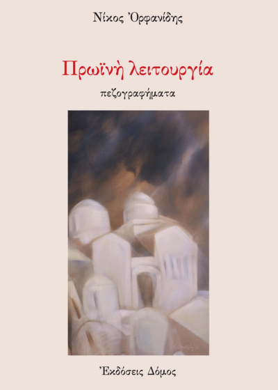 Πρωινή λειτουργία