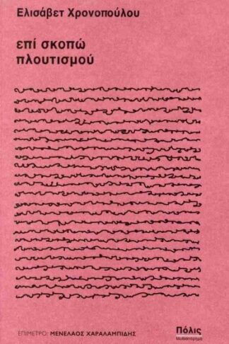 Επί σκοπώ πλουτισμού