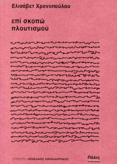 Επί σκοπώ πλουτισμού
