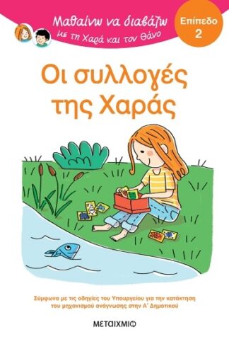 Οι συλλογές της Χαράς - Μαθαίνω να διαβάζω με τη Χαρά και τον Θάνο (επίπεδο 2)