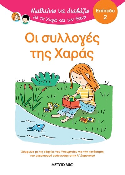 Οι συλλογές της Χαράς - Μαθαίνω να διαβάζω με τη Χαρά και τον Θάνο (επίπεδο 2)