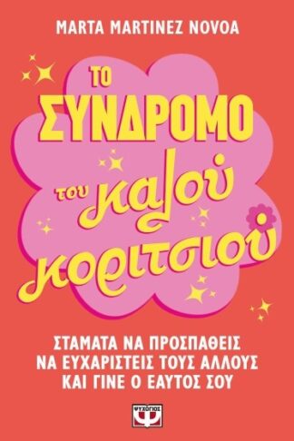Το σύνδρομο του καλού κοριτσιού - Σταμάτα να προσπαθείς να ευχαριστείς τους άλλους και γίνε ο εαυτός σου