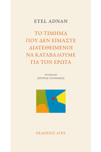 Το τίμημα που δεν είμαστε διατεθειμένοι να καταβάλουμε για τον έρωτα