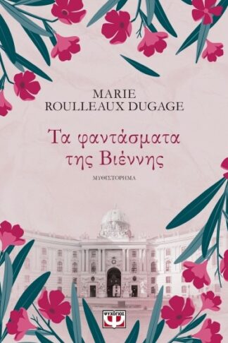 Τα φαντάσματα της Βιέννης