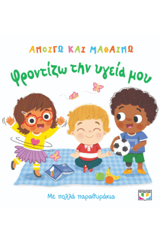 Φροντίζω την υγεία μου - Ανοίγω και μαθαίνω