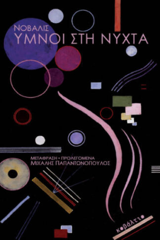 Ύμνοι στη νύχτα